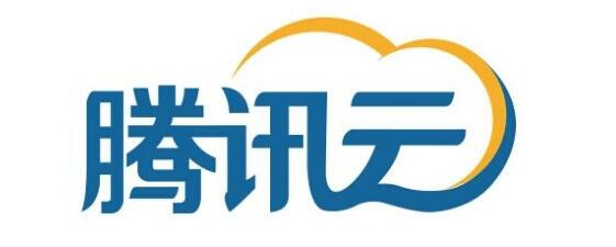 腾讯云